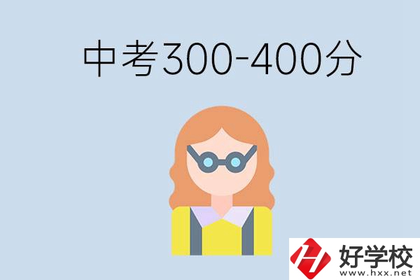 婁底中考300-400分還能讀公立學校嗎？還能不能考大學？