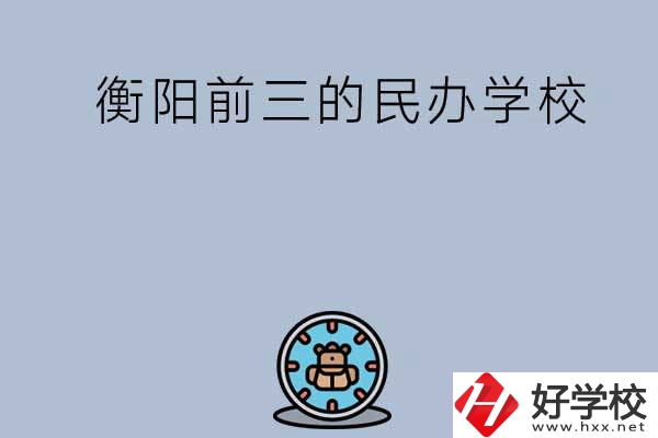 衡陽(yáng)排名前三的民辦中職學(xué)校有哪些？