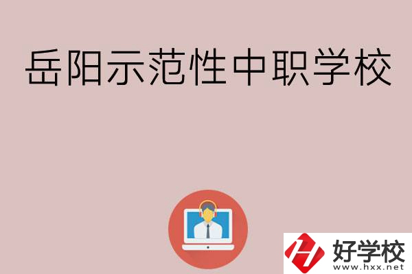 岳陽有哪些省示范性中職學校？