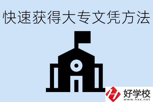 怎樣最快拿到大專文憑？湖南有什么好的五年制學(xué)校？
