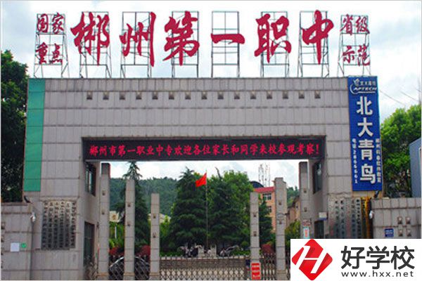 郴州市第一職中中專的學費是多少？貴不貴？