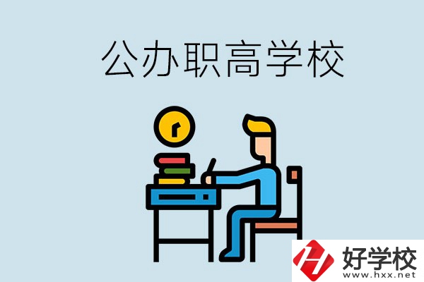 郴州有哪些不要學費的公辦職高？讀職高是什么學歷？