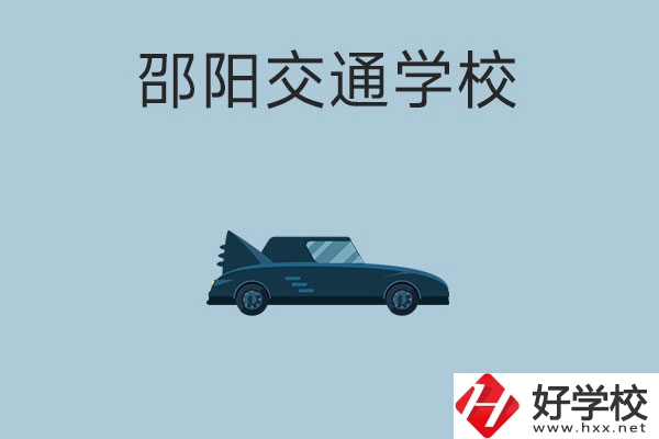 邵陽交通學校的特色專業(yè)有哪些？