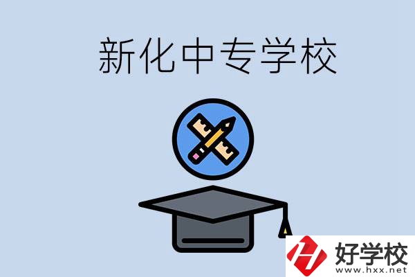 婁底新化的中專(zhuān)學(xué)校有哪些？學(xué)費(fèi)貴嗎？