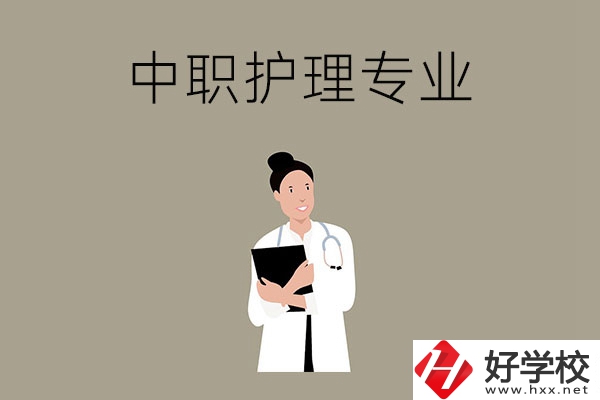 讀中等職業(yè)學(xué)校想學(xué)護(hù)理專業(yè)，推薦這三所學(xué)校
