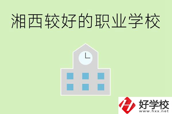 湘西初中畢業(yè)能讀哪些職業(yè)學(xué)校？有些什么好的專業(yè)？