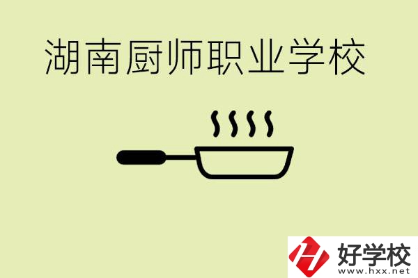 湖南有哪些廚師職校？學(xué)廚師大概要多少學(xué)費(fèi)？