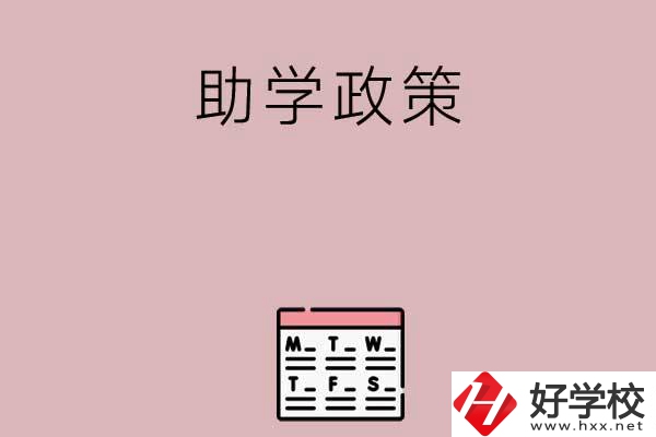 永州有哪些中職學(xué)校的助學(xué)政策比較好？