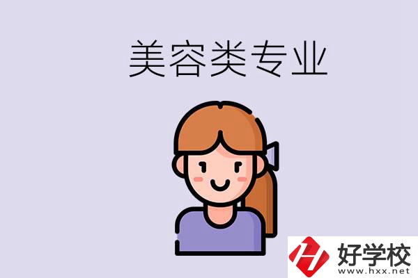 長沙有學(xué)美容類專業(yè)的職高學(xué)校嗎？學(xué)費(fèi)是多少？