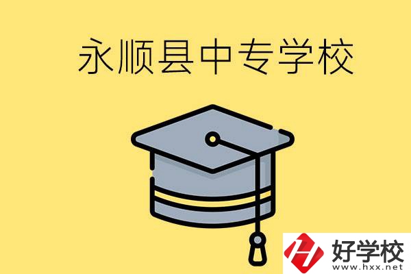 湘西永順縣有哪些中專學(xué)校？辦學(xué)怎么樣？
