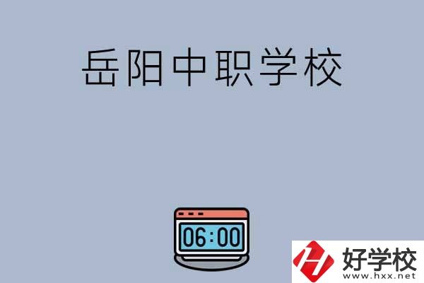 岳陽(yáng)有哪些中職學(xué)校值得選擇？
