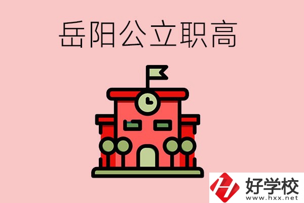 岳陽(yáng)市的公立職高有哪些？就業(yè)率怎么樣？