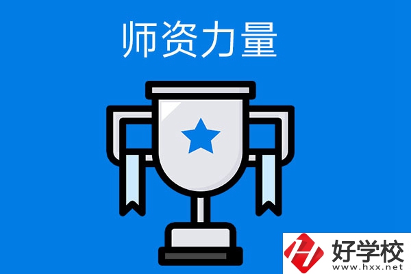 長沙哪所中職學(xué)校的師資力量與辦學(xué)能力比較強？