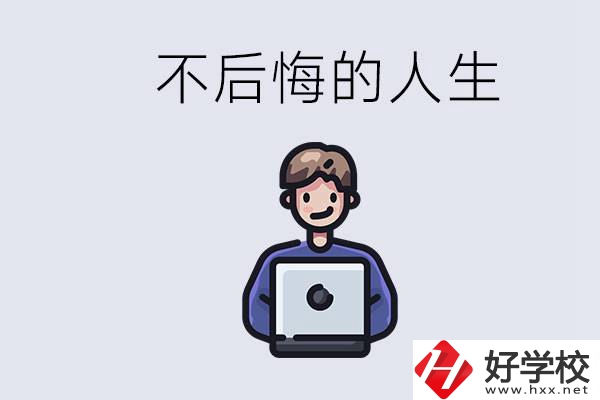 長沙中專哪些好？中專生如何有個(gè)不后悔的人生？