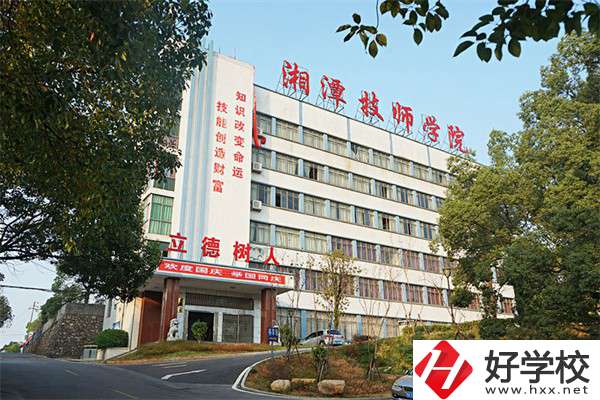 湘潭技師學(xué)院是大專嗎？可以學(xué)哪些專業(yè)？