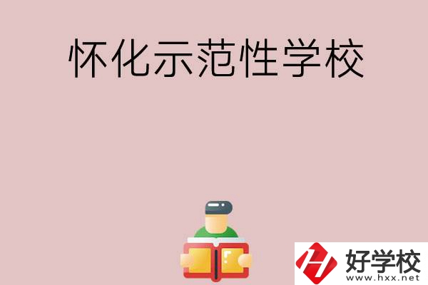 懷化有哪些省示范性中職學(xué)校？