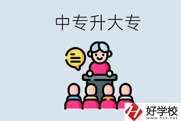 常德哪些中專能升學(xué)？中專升大專怎么報(bào)考？