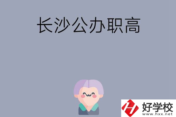 長(zhǎng)沙有哪些公辦職高？