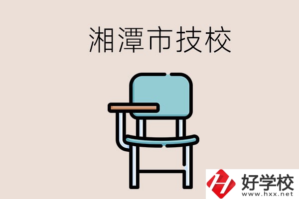 湘潭市內(nèi)有多少所技校？位置在哪里？