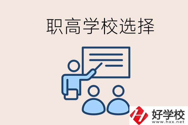 想在岳陽(yáng)讀職高有哪些學(xué)校？怎么選學(xué)校？