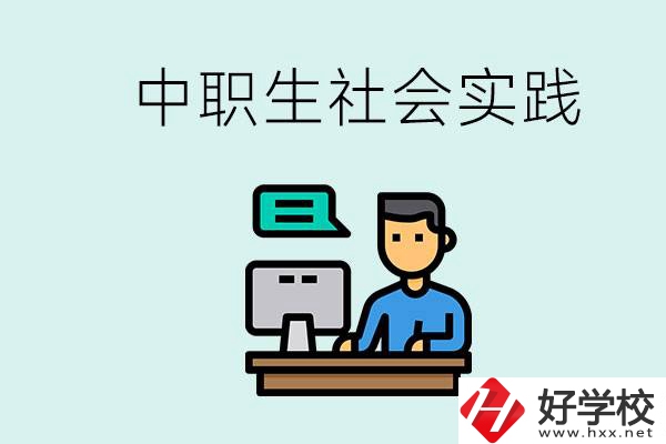 湘潭有什么民辦中職學校？中職生為什么需要社會實踐？
