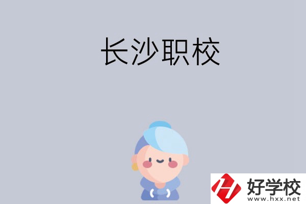 長沙職校哪個(gè)好？招生專業(yè)都有哪些？