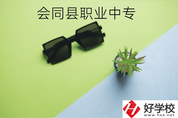 會同縣職業(yè)中專有哪些專業(yè)？學校怎么樣？