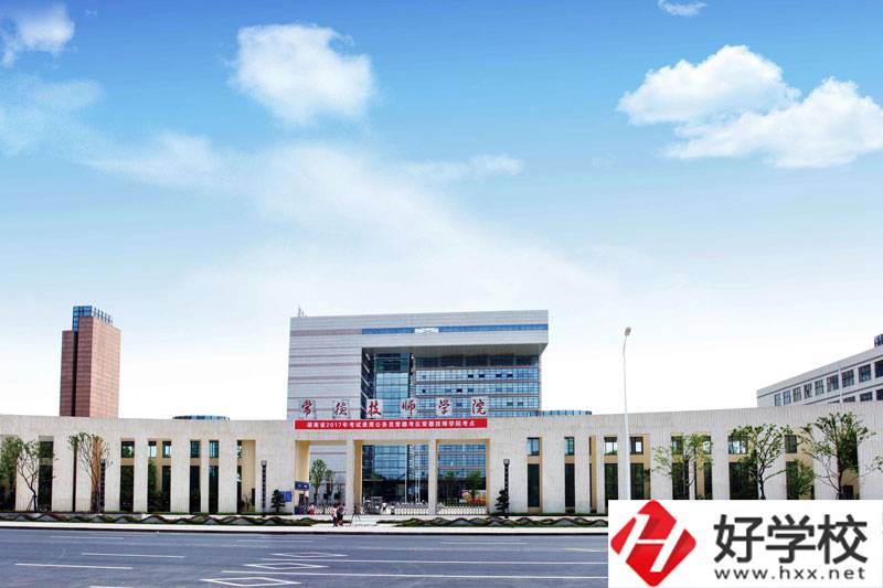 常德技師學(xué)院值不值得報(bào)考？就業(yè)怎么樣？