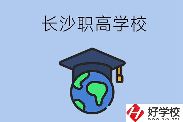 長(zhǎng)沙有哪些好一點(diǎn)的職高學(xué)校呢？