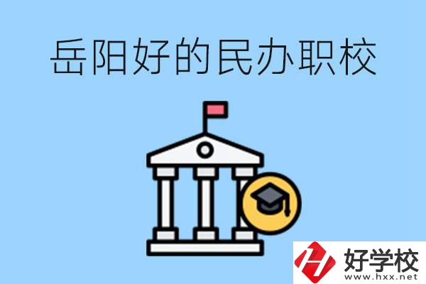 岳陽(yáng)有哪些好的民辦職校？學(xué)費(fèi)高嗎？