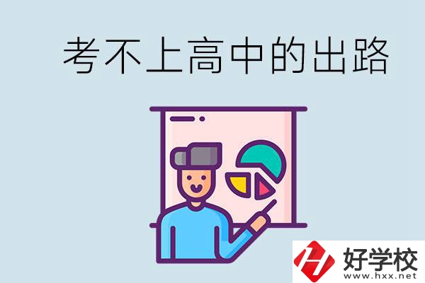 考不上高中最好的出路是什么？湘潭有沒有好學校？