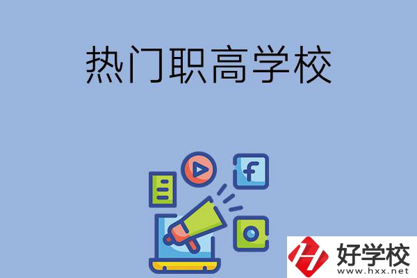 湘潭市有哪些熱門的職高學(xué)校？