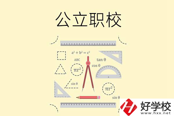 懷化有哪些值得推薦的公立職校？