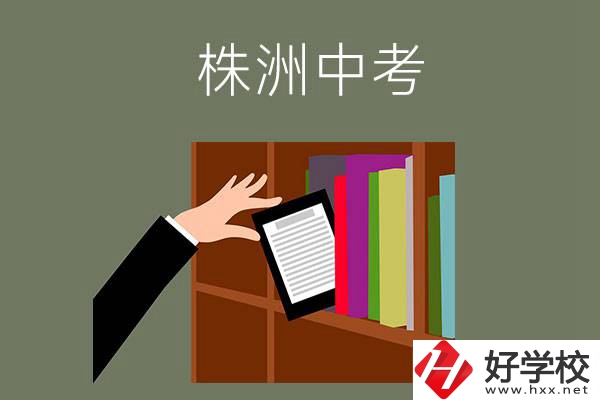 株洲中考300-400分能讀哪些公立學校？