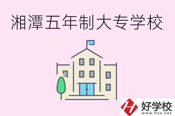 湘潭有五年制大專學校嗎？適合哪種人讀？