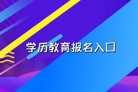 工作的時(shí)候會(huì)承認(rèn)湖北普通專升本考試的學(xué)歷嗎？