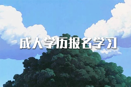 ?？茖W歷如何提升本科？或者考研？