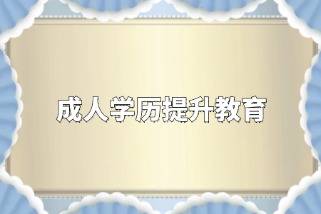 學歷真的很重要嗎？專升本和自考真的沒有必要嗎？