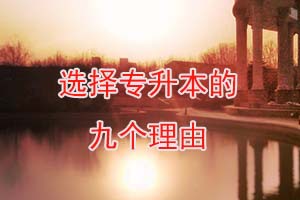 ?？坪捅究? /><br />

</p>
<p>
	<br />

</p>
<p>
	<br />
</p>
<p>
	<strong>我們先來看看百度對二者的解釋：</strong>
</p>
<p>
	<br />
</p>
<p>
	?？疲阂话阒复髮W(xué)?？平逃歉叩冉逃闹匾M成部分，是大學(xué)的學(xué)歷層次之一。在中國，大學(xué)專科教育主要由高職和高專承擔，部分本科高校亦開設(shè)有?？啤？茖哟尾活C發(fā)學(xué)位證書，只頒發(fā)專科畢業(yè)證書。
</p>
<p>
	?？茖W(xué)歷主要分為全日制?？坪头侨罩茖？苾煞N。全日制?？仆ǔＪ怯扇珖鞯氐钠胀ǜ叩葘W(xué)校招生全國統(tǒng)一考試進行招生的，學(xué)制3年，學(xué)生在校學(xué)習。非全日制?？浦饕譃槌扇烁叩冉逃榷喾N類型，沒有固定修業(yè)年限，學(xué)生既可以在相關(guān)教育機構(gòu)學(xué)習也可以自學(xué)。
</p>
<p>
	<br />
</p>
<p>
	本科：即大學(xué)本科，是學(xué)歷的一種，是高等教育的基本組成部分，一般由大學(xué)或?qū)W院開展，極少部分高等職業(yè)院校已經(jīng)開展應(yīng)用型本科教育。本科教育重于理論上的專業(yè)化通識教育，應(yīng)用型本科側(cè)重于應(yīng)用上的專業(yè)教育和實際技能教育，學(xué)生正常畢業(yè)后一般可獲本科畢業(yè)證書和學(xué)士學(xué)位證書。
</p>
<p>
	<br />

</p>
<p>
	<br />
</p>
<p>
	<strong>那么具體差別究竟有哪些呢？</strong>
</p>
<p>
	1、國家機關(guān)和事業(yè)單位應(yīng)聘
</p>
<p>
	國家機關(guān)和事業(yè)單位招聘基本都要求本科或碩士以上學(xué)歷，專科幾乎沒有應(yīng)聘或考試資格；就連大學(xué)生最為看重的國家公務(wù)員考試，大多也只是部分艱苦工作崗位允許?？粕鷪罂?，而且工作地點基本在基層。如果學(xué)歷不夠，會喪失許多理想的工作機會。
</p>
<p>
	<br />
</p>
<p>
	2、工資定級
</p>
<p>
	目前，我國國家機關(guān)和事業(yè)單位基本都是按照學(xué)歷定工資，本科工資比?？乒べY高一檔次，較規(guī)范的企業(yè)也是按學(xué)歷定工資；而且本科以上的獎金和提升機會都比?？葡鄬Χ嘁恍?；當然也有部分企業(yè)部分崗位，并不以學(xué)歷定崗，而是從員工創(chuàng)造的效益出發(fā)。
</p>
<p>
	<br />
</p>
<p>
	3、人事改革
</p>
<p>
	許多單位（尤其是國家機關(guān)和事業(yè)單位）提拔干部、競選領(lǐng)導(dǎo)基本條件都是本科以上學(xué)歷，即使自己完全可以勝任，卻沒有競選資格，機遇擺在面前卻抓不住，?？埔韵录词拐业焦ぷ?，在以后的工作中晉升中也面臨諸多困難。不光是國家機關(guān)，如今許多知名企業(yè)招聘，基本都要求本科以上學(xué)歷。
</p>
<p>
	<br />
</p>
<p>
	4、職稱評定
</p>
<p>
	如今各類職稱評定幾乎都與學(xué)歷掛鉤，在評定高級職稱時?？埔韵禄旧蠜]有機會，而現(xiàn)在許多的單位的主管領(lǐng)導(dǎo)幾乎都是由高級職稱的人擔任的，沒有高級職稱會與許多當主管領(lǐng)導(dǎo)的機會失之交臂，而沒有本科，又會失去了評高級職稱的機會。雖說評定職稱不再以學(xué)歷論，但那只是針對具有特殊貢獻的優(yōu)秀人才，這樣的人才可謂萬里挑一，對于絕大多數(shù)人，想要盡早評定職稱，唯有努力提升自身條件以及工作業(yè)績！
</p>
<p>
	<br />
</p>
<p>
	5、學(xué)校教師應(yīng)聘
</p>
<p>
	隨著國家對教育改革力度的加大，如今教師招聘要求也提高了許多，許多學(xué)校后勤管理人員及實驗員都要求本科，一些中小學(xué)招聘老師都要求本科以上，?？埔陨蠈W(xué)校招教師都要求碩士或博士，連本科畢業(yè)生都基本沒有機會。
</p>
<p>
	<br />
</p>
<p>
	6、考研
</p>
<p>
	有了本科學(xué)歷，不需學(xué)位證，就可以直接報考全國統(tǒng)招研究生，而?？粕荒茉趯？飘厴I(yè)滿兩年后以同等學(xué)歷報考研究生，或?qū)？飘厴I(yè)滿5年報考統(tǒng)招研究生；
</p>
<p>
	盡管國家規(guī)定允許?？飘厴I(yè)滿兩年后以同等學(xué)力報考研究生，但許多大學(xué)實際上卻不愿招收專科生，會在許多方面設(shè)障礙，要求發(fā)表論文，加試專業(yè)課，英語達到什么水平等；
</p>
<p>
	另外，在職獲取碩士學(xué)位還要有學(xué)士學(xué)位，如果是專科，今后若想在職獲取碩士學(xué)位，機會相對很少。
</p>
<p>
	<br />
</p>
<p>
	7、職業(yè)資格證
</p>
<p>
	<br />
</p>
<p>
	許多國家職業(yè)資格證的報考條件都要求本科以上學(xué)歷，如現(xiàn)在公證員、律師、法官和檢察官的司法考試報名條件要求必須是本科以上學(xué)歷，國家承認均可，不分專業(yè)，如許多律師本科都不是學(xué)法律的，學(xué)中文的、經(jīng)濟的、化工的，什么專業(yè)都有。
</p>
<p>
	如果只是?？?，不管是哪個專業(yè)，也不管畢業(yè)于哪個學(xué)校，也不管個人有什么背景關(guān)系，就基本做不了公證員、律師、法官和檢察官了。
</p>
<p>
	<br />
</p>
<p>
	8、留學(xué)
</p>
<p>
	現(xiàn)在許多國家都承認我國的本科學(xué)歷，尤其是自考，在幾種專升本途徑中相對難度高，在國際上的認可度非常高，世界上二十幾個主要發(fā)達國家都承認我國的自考，有了本科，就可以在國外直接報讀更高一級學(xué)歷了，不需要在國外再浪費時間，這樣會省許多費用。
</p>
<p>
	<br />
</p>
<p>
	<br />
</p>
<p>
	9、社會認可度
</p>
<p>
	本科優(yōu)勢：而傳統(tǒng)的本科院校一、二本的學(xué)生，則會在好企業(yè)一些注重文筆工作的單位較為吃香。相對于三本?？圃盒W(xué)生的專業(yè)技能，傳統(tǒng)的本科院校的學(xué)生在理論知識和文化素養(yǎng)方面較為優(yōu)越，對于辦公室、寫字樓等工作環(huán)境更能適應(yīng)并且發(fā)揮得更好。
</p>
<p>
	?？苾?yōu)勢：相對于那些需要專業(yè)人才的企業(yè)單位來說，?？聘咝３鰜淼膶W(xué)生比較適合，因為他們認為?？聘咝W(xué)生的專業(yè)技能和實踐能力還行，而且也能懂得如何充分發(fā)揮該專業(yè)所需要的技巧技能。類似的工作范疇包括：電子、電器、汽車、運輸行業(yè)等。
</p>
<p>
	<br />

</p>
<p>
	<br />
</p>
<p>
	除此之外，本科和?？圃诮虒W(xué)資源、平臺、學(xué)習氛圍等方面都有較大的區(qū)別，選擇專升本，就是選擇了提升自己，選擇了一條努力奮斗的路，讓未來永遠更多的可能性，何樂而不為呢？
</p><div   id=