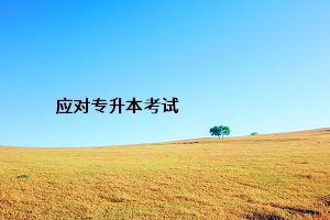 應(yīng)對專升本考試