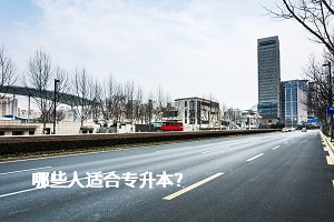 哪些人適合專升本？