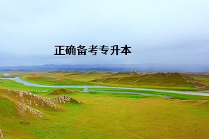 正確備考專(zhuān)升本