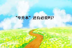 “專升本”還有必要嗎？