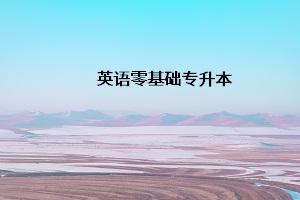 英語(yǔ)零基礎(chǔ)專升本