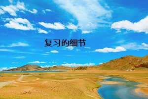 復(fù)習(xí)的細節(jié)