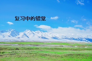 復(fù)習(xí)中的錯(cuò)覺(jué)