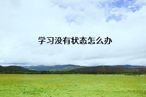 學(xué)習(xí)沒(méi)有狀態(tài)怎么辦