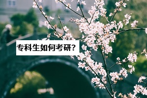 湖北考研成績將于21日公布，專科生：想要考研難不難？
