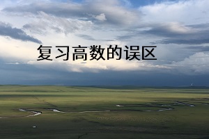 復(fù)習高數(shù)的誤區(qū)