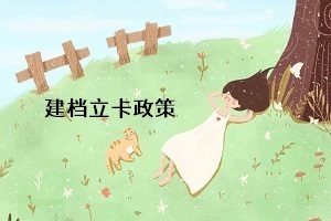 統(tǒng)招專升本的建檔立卡政策是什么意思？對(duì)專升本考生有什么影響？